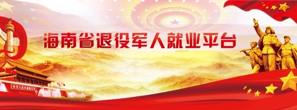 海南退役军人